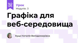  Графіка для веб-середовища