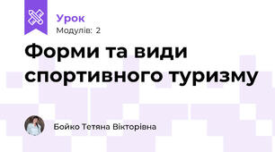 Форми та види спортивного туризму