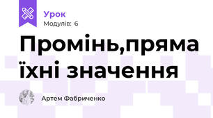 Промінь,пряма їхні значення