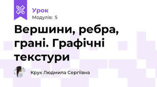 Вершини, ребра, грані. Графічні текстури