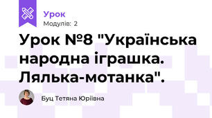 Урок №8 "Українська народна іграшка. Лялька-мотанка".