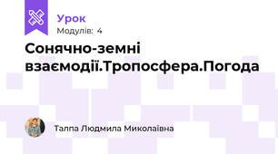 Сонячно-земні взаємодії.Тропосфера.Погода