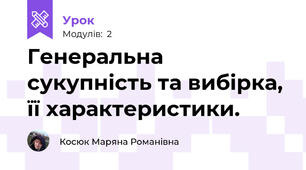 Генеральна сукупність та вибірка, її характеристики.