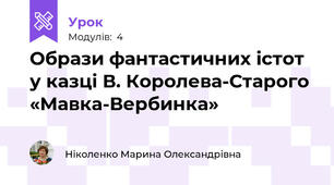 Образи фантастичних істот у казці В. Королева-Старого «Мавка-Вербинка»