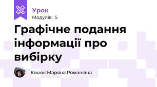 Графічне подання інформації про вибірку