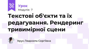 Текстові об'єкти та їх редагування. Рендеринг тривимірної сцени