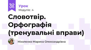 Словотвір. Орфографія (тренувальні вправи)