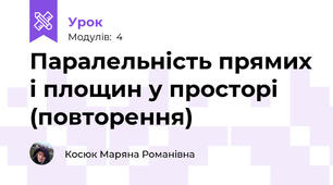 Паралельність прямих і площин у просторі (повторення)