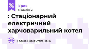 : Стаціонарний електричний харчоварильний котел