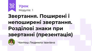 Звертання. Поширені і непоширені звертання. Розділові знаки при звертанні (презентація)