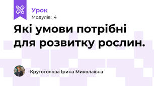Які умови потрібні для розвитку рослин.