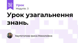 Урок узагальнення знань.