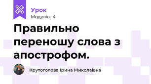 Правильно переношу слова з апострофом.