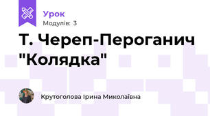 Т. Череп-Пероганич "Колядка"