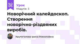 Новорічний калейдоскоп. Створення новорічно-різдвяних виробів.