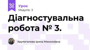 Діагностувальна робота № 3.