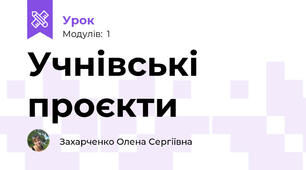 Учнівські проєкти