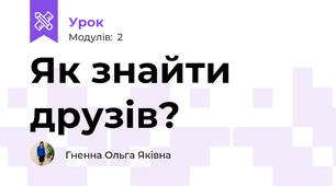 Як знайти друзів?