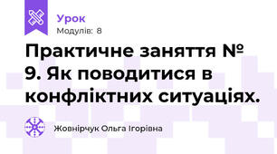 Практичне заняття № 9. Як поводитися в конфліктних ситуаціях.