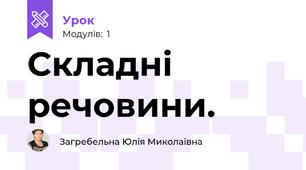  Складні речовини. 