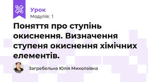 Поняття про ступінь окиснення. Визначення ступеня окиснення хімічних елементів. 