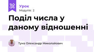 Поділ числа у даному відношенні