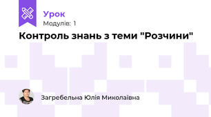 Контроль знань з теми "Розчини"