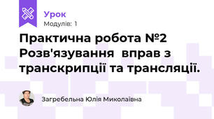 Практична робота №2 Розв'язування  вправ з транскрипції та трансляції.