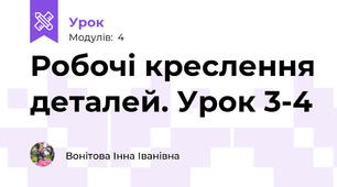 Робочі креслення деталей. Урок 3-4