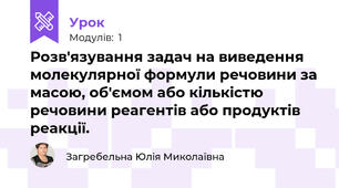 Розв'язування задач на виведення молекулярної формули речовини за масою, об'ємом або кількістю речовини реагентів або продуктів реакції.