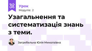 Узагальнення та систематизація знань  з теми. 