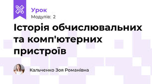 Історія обчислювальних та комп'ютерних пристроїв