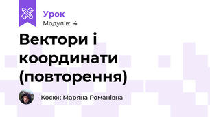Вектори і координати (повторення)