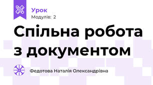 Спільна робота з документом