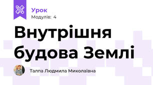 Внутрішня будова Землі
