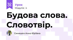 Будова слова. Словотвір.