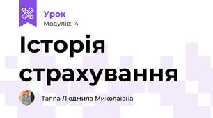 Історія страхування