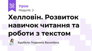 Хелловін. Розвиток навичок читання та роботи з текстом