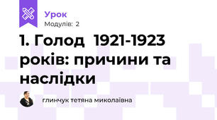 1. Голод  1921-1923 років: причини та наслідки