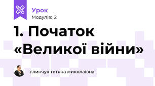 1. Початок «Великої війни»