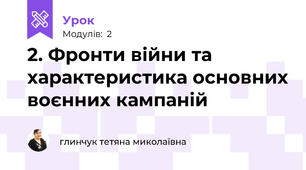 2. Фронти війни та характеристика основних воєнних кампаній