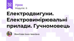 Електродвигуни. Електровимірювальні прилади. Гучномовець