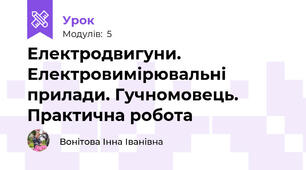 Електродвигуни. Електровимірювальні прилади. Гучномовець. Практична робота