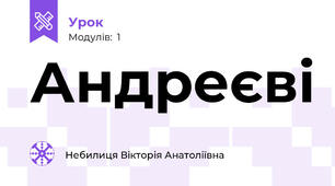Андреєві