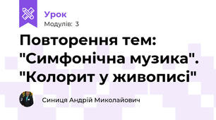 Повторення тем: "Симфонічна музика". "Колорит у живописі"