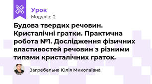 Будова твердих речовин. Кристалічні гратки. Практична робота №1. Дослідження фізичних властивостей речовин з різними типами кристалічних граток.