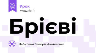 Брієві