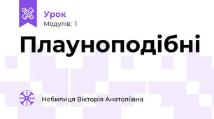 Плауноподібні
