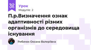 П.р.Визначення ознак адаптивності різних організмів до середовища існування
