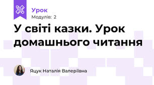 У світі казки. Урок домашнього читання